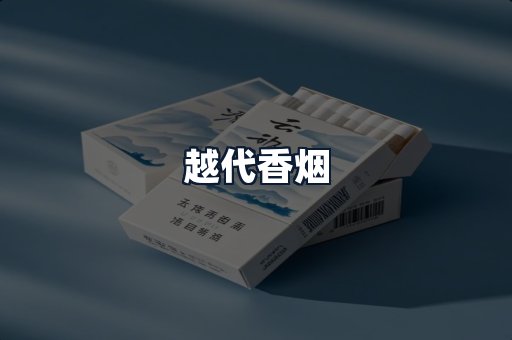 越代香烟